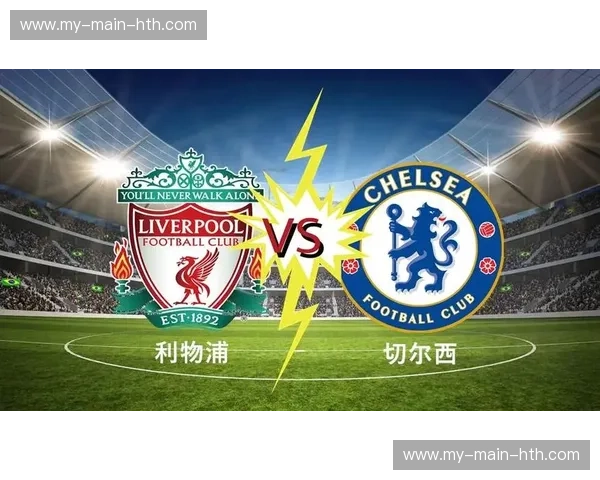 巅峰对决，红蓝鏖战：切尔西vs利物浦直播，激情点燃安菲尔德！